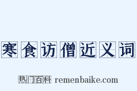 寒食访僧近义词是什么意思的图片